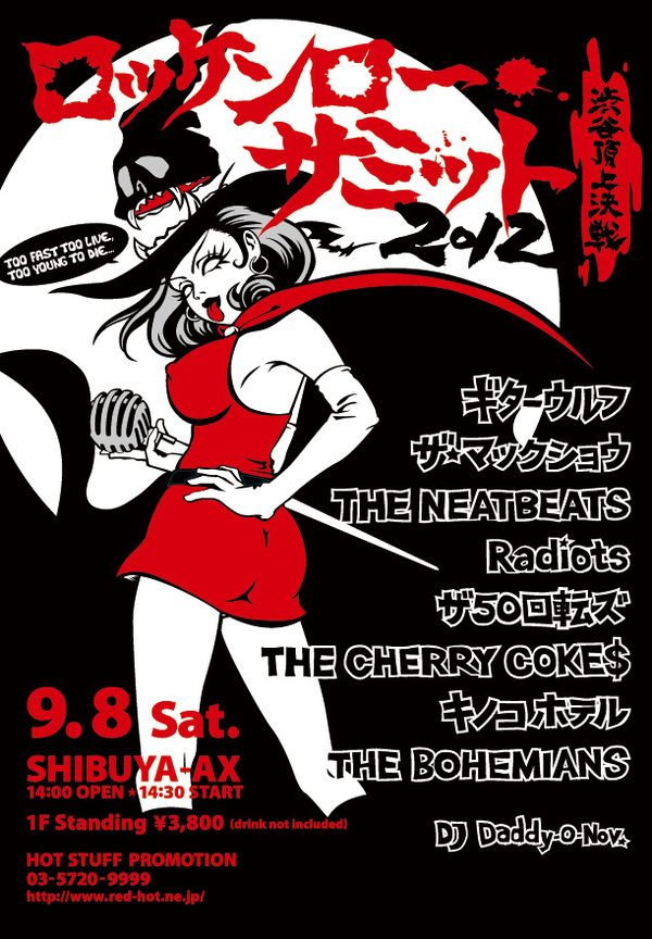 ロッケンロー★サミット2012 フライヤー