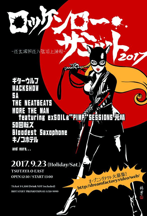ロッケンロー★サミット2017 フライヤー