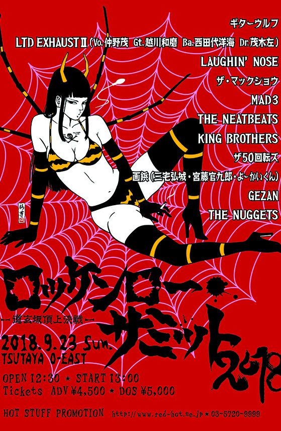 ロッケンロー★サミット2018 フライヤー