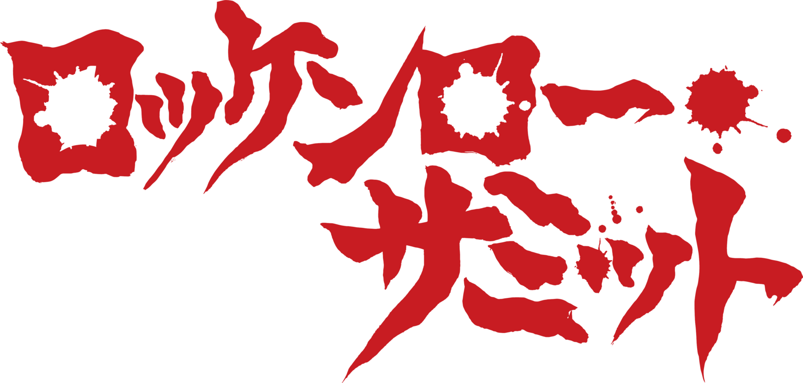 ロッケンローサミット | ROCK'N'ROLL SUMMIT